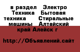  в раздел : Электро-Техника » Бытовая техника »  » Стиральные машины . Алтайский край,Алейск г.